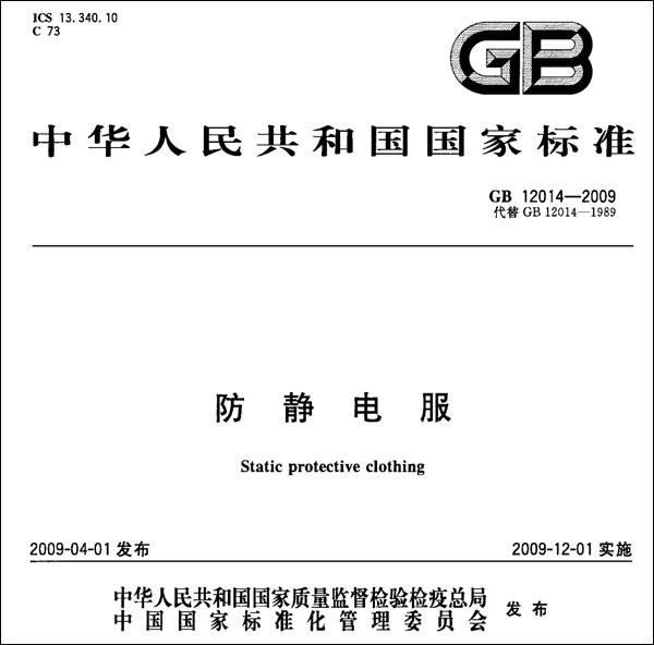 防靜電服國家檢測標準 GB 12014-2009