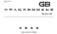 防靜電服國(guó)家檢測(cè)標(biāo)準(zhǔn) GB 12014-2009