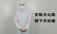 【容鑫】百級無塵服，無塵服生產(chǎn)廠家