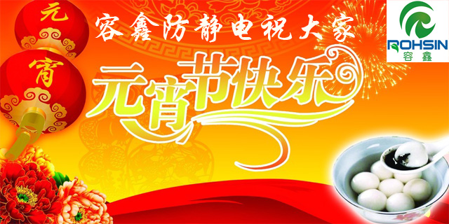 容鑫防靜電祝大家元宵節(jié)快樂(lè)！